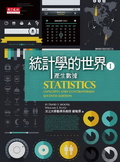 統計學的世界